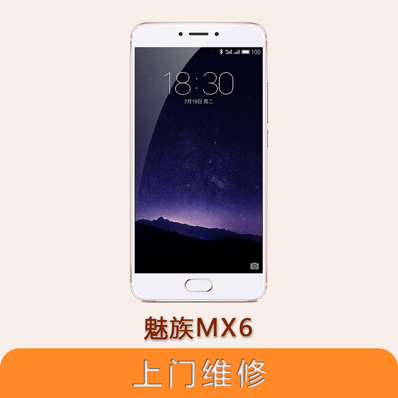 魅族MX6不夜城手机维修-上海不夜城魅族MX6